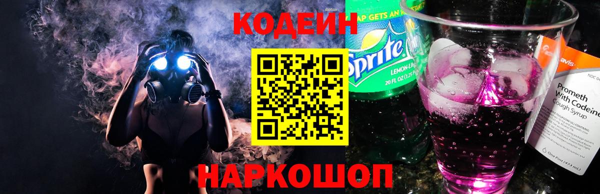 Codein напиток Lean (лин) Миллерово