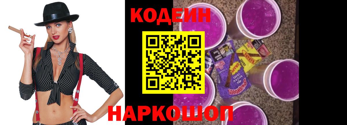 Кодеин Purple Drank  Вход с VPN  Кодеиновый сироп Lean Purple Drank  Миллерово 